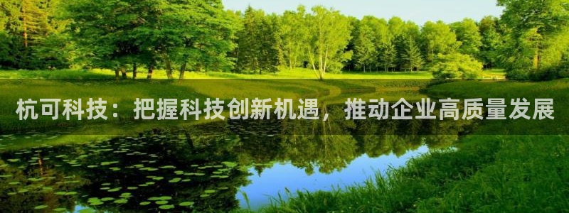 杭可科技：把握科技创新机遇，推动企业高质量发展