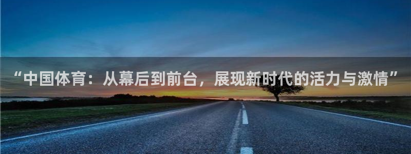 “中国体育：从幕后到前台，展现新时代的活力与激情”