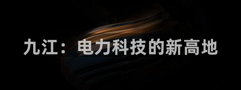 九江：电力科技的新高地
