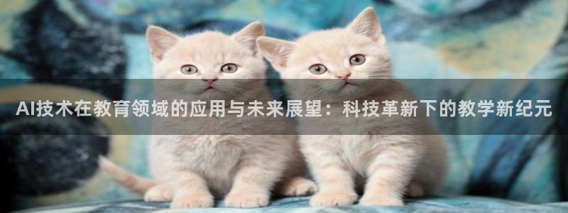 AI技术在教育领域的应用与未来展望：科技革新下的教学新纪元