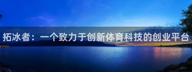 拓冰者：一个致力于创新体育科技的创业平台
