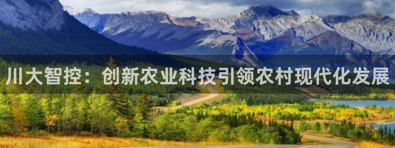 川大智控：创新农业科技引领农村现代化发展