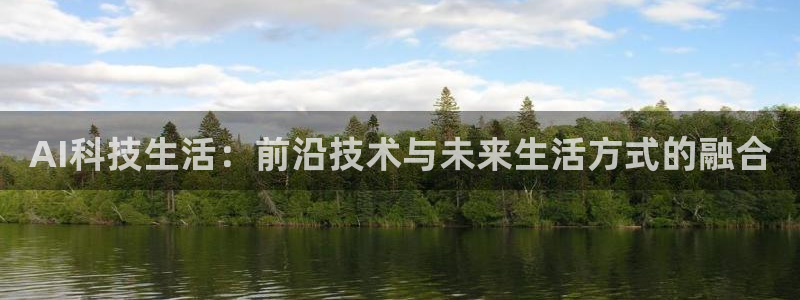 AI科技生活：前沿技术与未来生活方式的融合