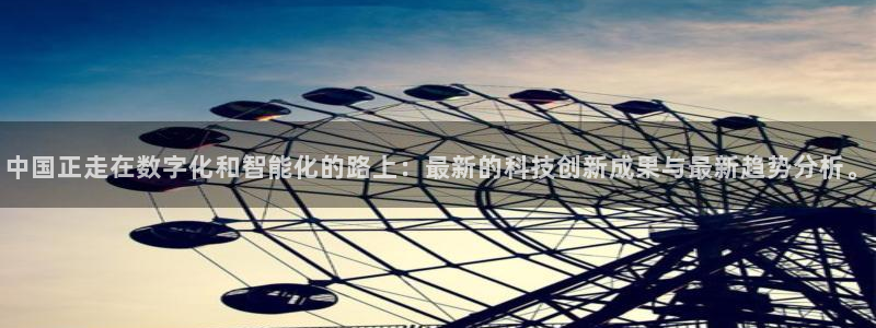 中国正走在数字化和智能化的路上：最新的科技创新成果与最新趋势分析。
