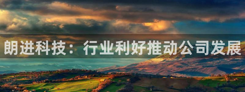 朗进科技：行业利好推动公司发展